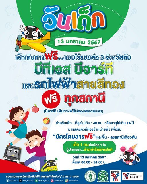 วันเด็กแห่งชาติ 2567 รวมเส้นทางรถไฟฟ้า เปิดให้เด็กนั่งฟรี 13 มกราคม 2567