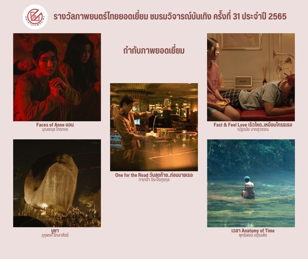 เปิดรายชื่อภาพยนตร์เข้าชิงรางวัล ชมรมวิจารณ์บันเทิง ครั้งที่ 31