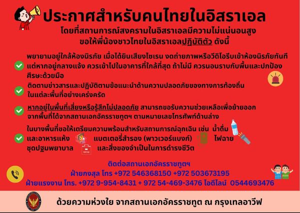 สถานการณ์สงครามตึงเครียด เตือนคนไทยในอิสราเอล พยายามอยู่ใกล้ห้องนิรภัย