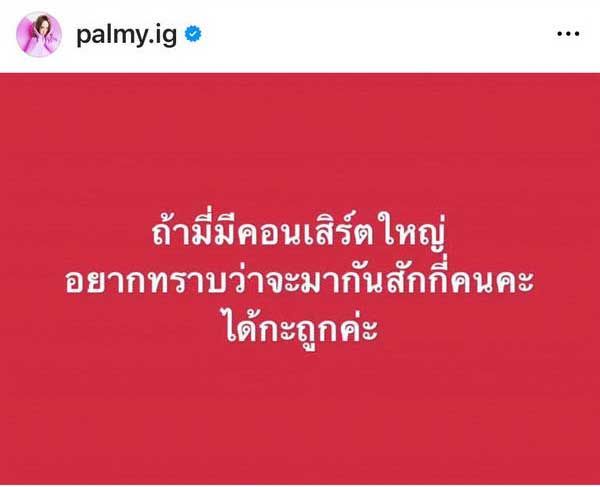 ปาล์มมี่ กะคร่าวๆวันจัดคอนเสิร์ตใหญ่ ในรอบ 12 ปี คนบันเทิง-แฟนเพลง แห่ถล่มไอจี!