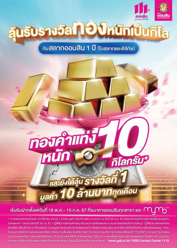 แจกทอง สลากออมสินพิเศษ ลุ้นรางวัลทองคำแท่งหนัก 10 กิโลกรัม ฝากได้ตั้งแต่ 100 บาท