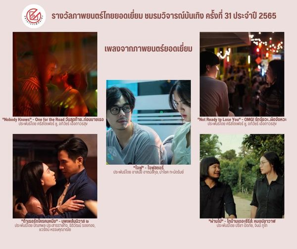 เปิดรายชื่อภาพยนตร์เข้าชิงรางวัล ชมรมวิจารณ์บันเทิง ครั้งที่ 31