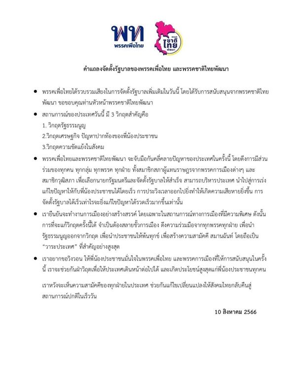 เปิดรายละเอียด พรรคเพื่อไทย-ชาติไทยพัฒนา จับมือจัดตั้งรัฐบาล คลี่คลายปัญหาประเทศ