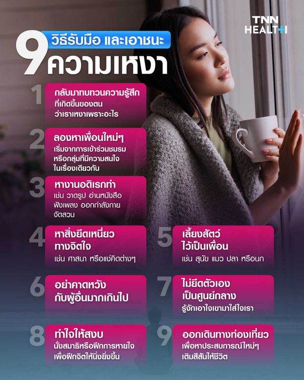 9 วิธีรับมือและเอาชนะความเหงา