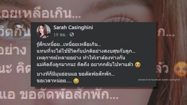 “ซาร่า คาซิงกินี”  โพสท์ตัดพ้อ อยากใช้ชีวิตสงบสุขกับลูก  (มีคลิป)