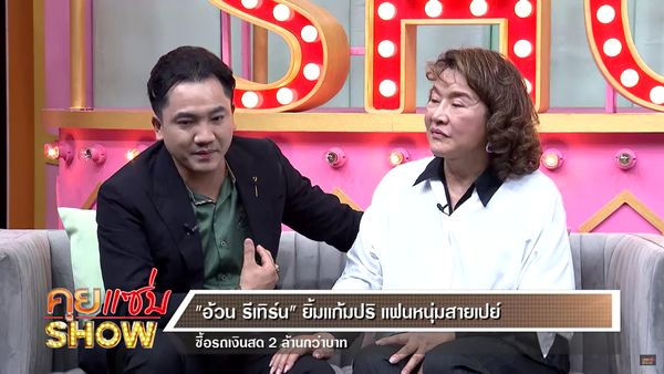 อ้วน รีเทิร์น ปลื้ม หมอย้ง เซอร์ไพรส์มอบของขวัญให้ หลังคบมานานกว่า 10 ปี