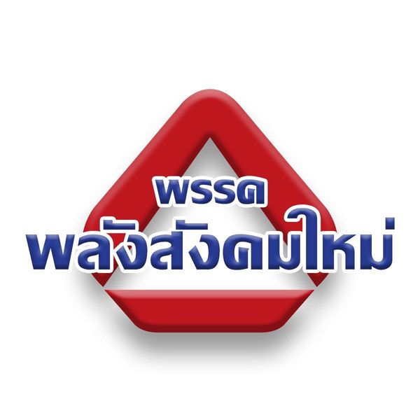 เลือกตั้ง 2566 รู้จัก พรรคพลังสังคมใหม่ ตอบรับเข้าร่วมรัฐบาลก้าวไกล