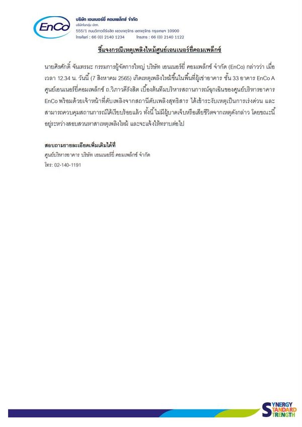 ไฟไหม้ตึก EnCo ข้างกระทรวงพลังงาน บ.เอนเนอร์ยี่ฯ แจงไร้ผู้บาดเจ็บ-เสียชีวิต