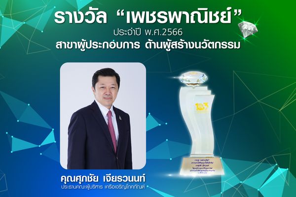 “ศุภชัย เจียรวนนท์” ซีอีโอเครือซีพี รับรางวัล “เพชรพาณิชย์”  ด้านผู้สร้างนวัตกรรม จากกระทรวงพาณิชย์