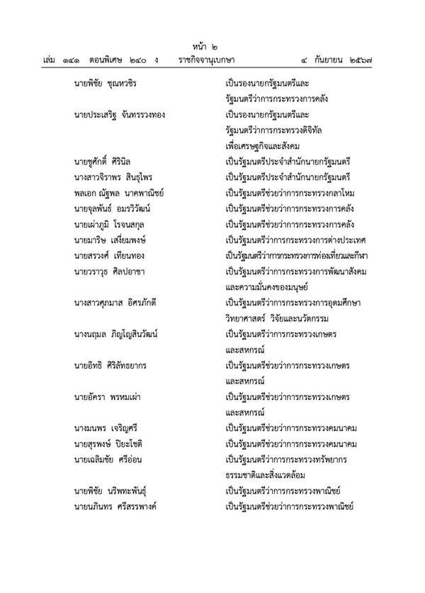 โปรดเกล้าฯ ครม.แพทองธาร 1 ซาบีนา ผงาด มท.3 - ภูมิธรรม คุมกลาโหม