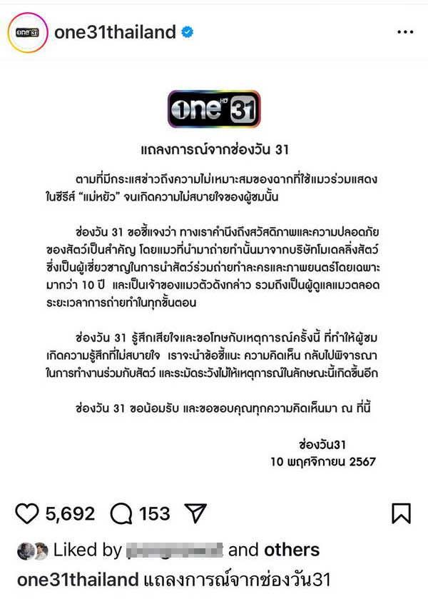 ช่องวัน 31 ออกแถลงการณ์ น้อมรับผิดและขอโทษ ดราม่า แม่หยัว วางยาแมวเข้าฉาก