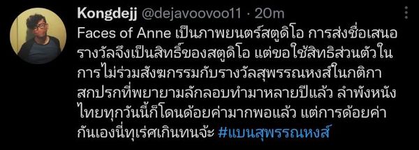 กระแสร้อนบนโลกโซเชียล #แบนสุพรรณหงส์ คนทำหนังแห่ถอนตัวเหตุเกณฑ์ไม่เป็นธรรม