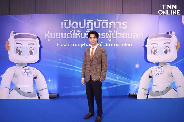 Mr.SAM หุ่นยนต์บริการผู้ป่วยนอก จิมมี่ จิตรพล ร่วมแชร์ประสบการณ์เทคโนโลยีทางการแพทย์