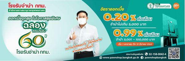 โรงรับจำนำ กทม.ลดดอกเบี้ยต่ำสุด 0.20% ต่อเดือน ช่วยประชาชน-ผู้ประกอบการ