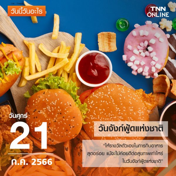 วันนี้วันอะไร 21 กรกฎาคม ตรงกับ วันจังก์ฟู้ดแห่งชาติ