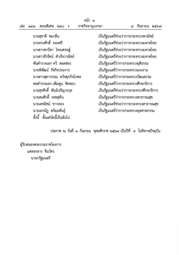 โปรดเกล้าฯ ครม.แพทองธาร 1 ซาบีนา ผงาด มท.3 - ภูมิธรรม คุมกลาโหม