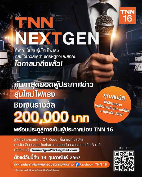 TNN NEXT GEN “ค้นหาสุดยอดผู้ประกาศข่าว” ชิงเงินรางวัลรวม 200,000 บาท พร้อมประตูสู่การเป็นผู้ประกาศ TNN 16