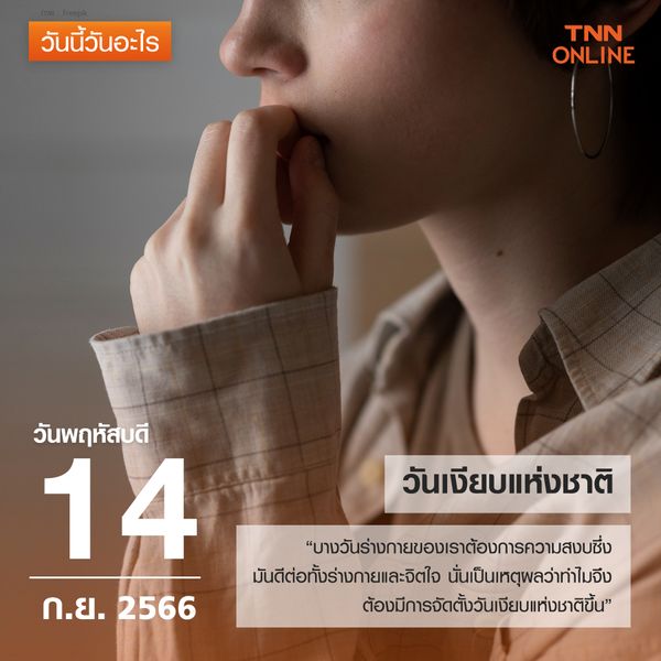 วันนี้วันอะไร 14 กันยายน ตรงกับ “วันเงียบแห่งชาติ” 