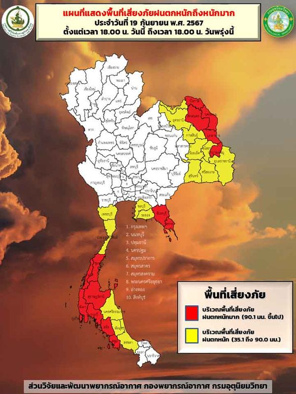 สภาพอากาศ 20 กันยายน! เปิดพิกัด 30 จังหวัดสีเหลือง-แดง ฝนตกหนักถึงหนักมาก