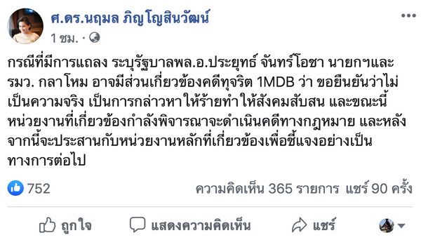 โฆษกยืนยัน “รบ.ประยุทธ์” ไม่เกี่ยว “1MDB” จ่อดำเนินคดีทางกม.