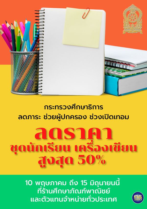 ศึกษาภัณฑ์ฯช่วยผู้ปกครองลดราคาชุดนักเรียน เริ่มต้น 60 บาท 