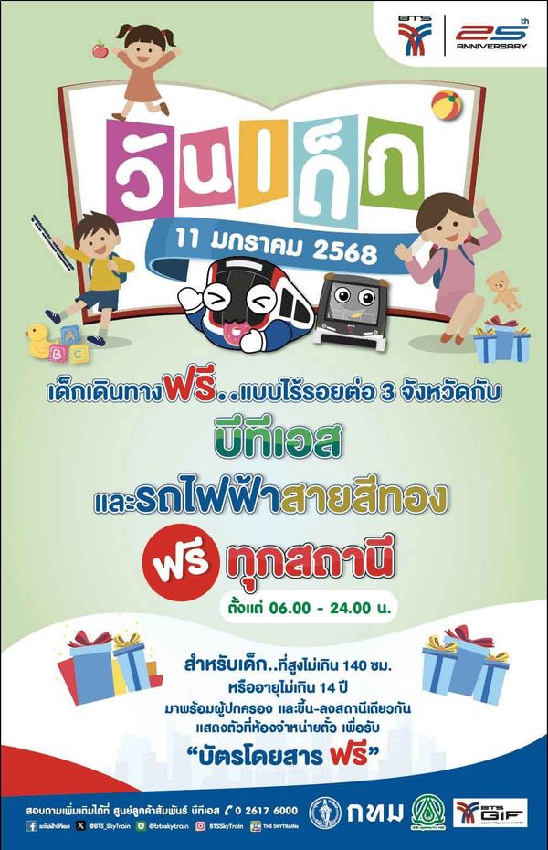 วันเด็กแห่งชาติ 2568 รวมเส้นทางรถไฟฟ้า เปิดให้เด็กนั่งฟรี 11 มกราคม 2568 