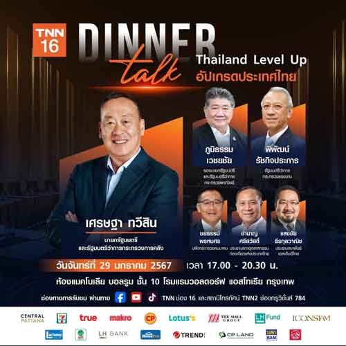 TNN ช่อง 16 เปิดเวที Dinner Talk Thailand Level Up  อัปเกรดประเทศไทย