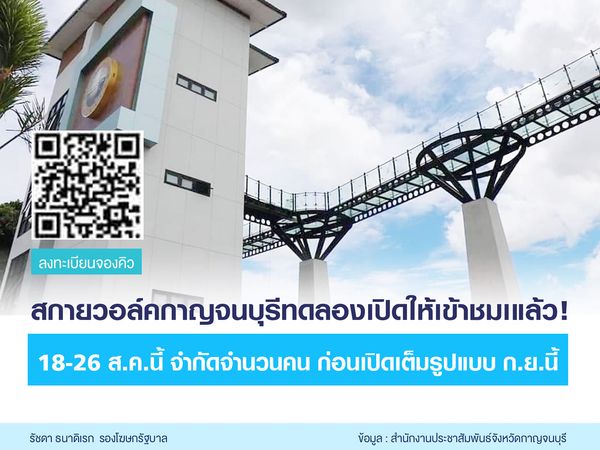 สกายวอล์คกาญจนบุรี ที่เที่ยวเมืองกาญฯ เปิดให้ชมเฟสแรก 18-26 ส.ค. 