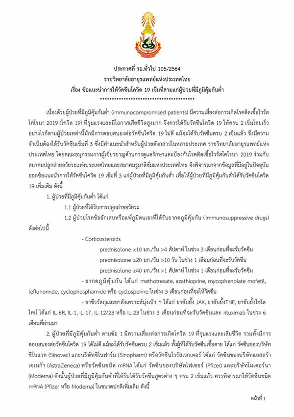 ผู้ป่วยภูมิคุ้มกันต่ำอ่านด่วน! เปิดข้อแนะนำฉีดวัคซีนโควิดเข็ม 3 