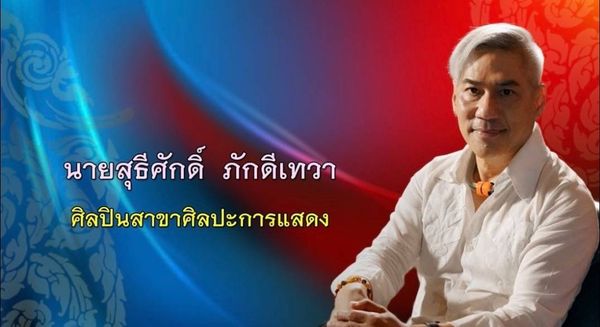 “โย่ง เชิญยิ้ม” และ “พี่โจ้ เดอะสตาร์”  ได้รับเลือกเป็นศิลปินแห่งชาติ 2566   