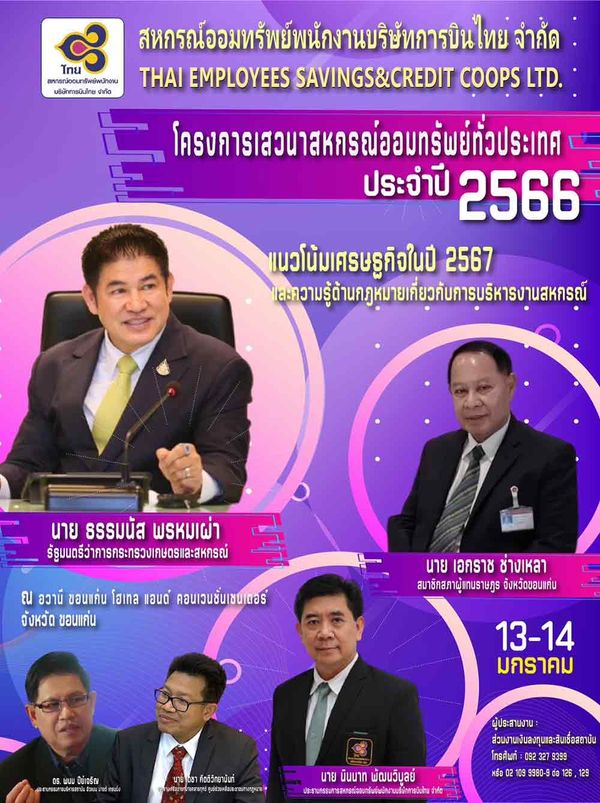 สหกรณ์ฯพนักงานการบินไทย จัดเสวนาฟรี แนวโน้มศก.ปี 67 และความรู้ด้านกฎหมายฯ 13-14 ม.ค.