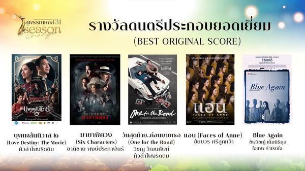 เปิดรายชื่อผู้เข้าชิงรางวัลภาพยนตร์แห่งชาติ สุพรรณหงส์ ครั้งที่ 31 บุพเพสันนิวาส2 - One For The Road เข้าชิงสูงสุด