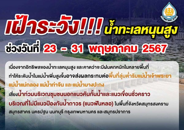 เตือนเฝ้าระวังน้ำทะเลหนุนสูงช่วง 23 - 31 พ.ค. ชุมชนนอกแนวคันกั้นน้ำ เสี่ยงน้ำท่วม