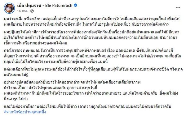 เบิ้ล ปทุมราช โพสต์แจงหลังถูกโยงคดีแชร์ดัง ลั่น! ผมก็เป็นหนึ่งคนที่ได้รับความเสียหาย 