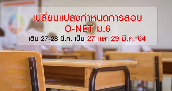 สทศ.เปลี่ยนวันสอบ โอเน็ต ม.6 จากเดิม 27-28 มี.ค.เป็น 27 และ 29 มี.ค.