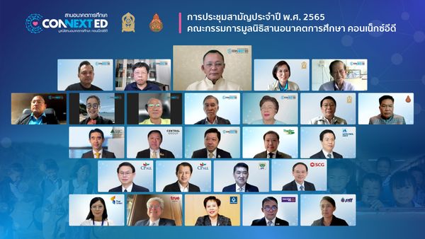 มูลนิธิสานอนาคตการศึกษา คอนเน็กซ์อีดี จัดประชุมสามัญคณะกรรมการสามัญ ประจำปี 2565 