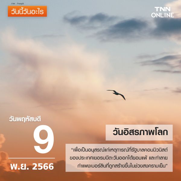 วันนี้วันอะไร 9 พฤศจิกายน ตรงกับ “วันอิสรภาพโลก”