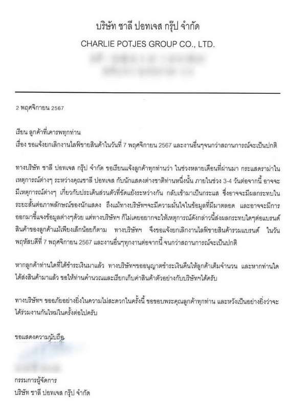 บริษัท แน็ก ชาลี แจ้งยกเลิกงาน-ไลฟ์ขายสินค้า 7 พ.ย.นี้ จนกว่าสถานการณ์จะเป็นปกติ