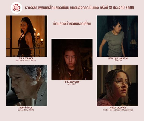 เปิดรายชื่อภาพยนตร์เข้าชิงรางวัล ชมรมวิจารณ์บันเทิง ครั้งที่ 31