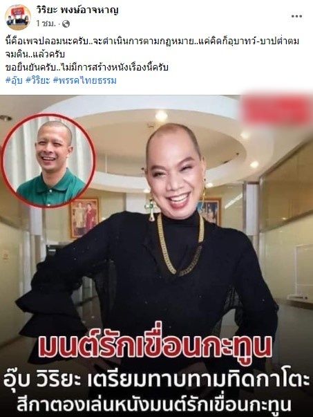 ปัดทาบทาม!! กาโตะ-ตอง เล่นหนัง อุ๊บ วิริยะ ซัดเดือดจ่อเอาผิดเพจปลอม