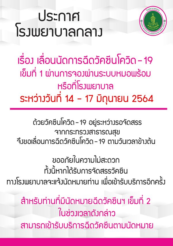 เช็กด่วน! รพ.รัฐ-เอกชน ประกาศเลื่อนฉีดวัคซีนกลุ่ม หมอพร้อม ตั้งแต่ 14 มิ.ย.เป็นต้นไป