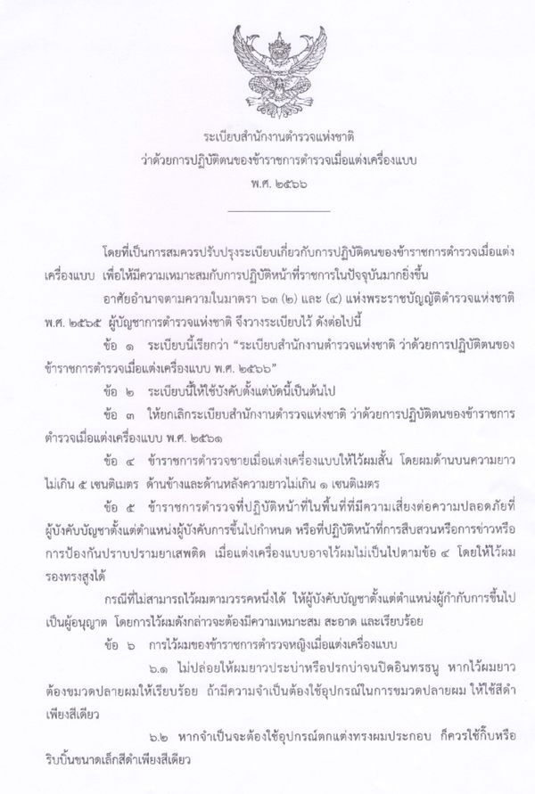 ผบ.ตร.เซ็นปลดล็อก ทรงผมตำรวจ เลิกขาว 3 ด้าน เช็กระเบียบใหม่ที่นี่