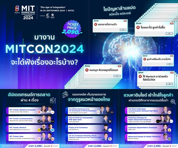 MITCON2024: แก้ทุกปัญหาการตลาด เติมเต็มความรู้สู่ความสำเร็จ