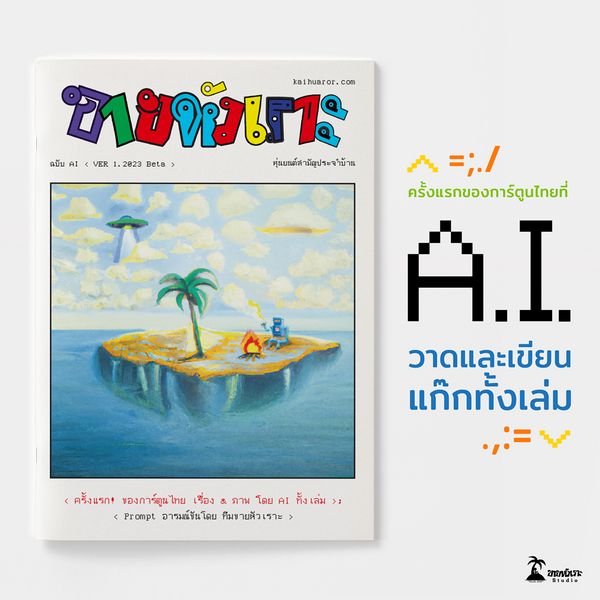 เล่มแรกในไทย! เปิดตัว ‘ขายหัวเราะ ฉบับ AI’ สร้างสรรค์โดยปัญญาประดิษฐ์  