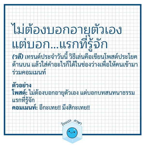 ไม่ต้องบอกอายุตัวเอง คืออะไร? เริ่มมาจากไหน ทำไมถึงฮิตเป็นกระแสไวรัล