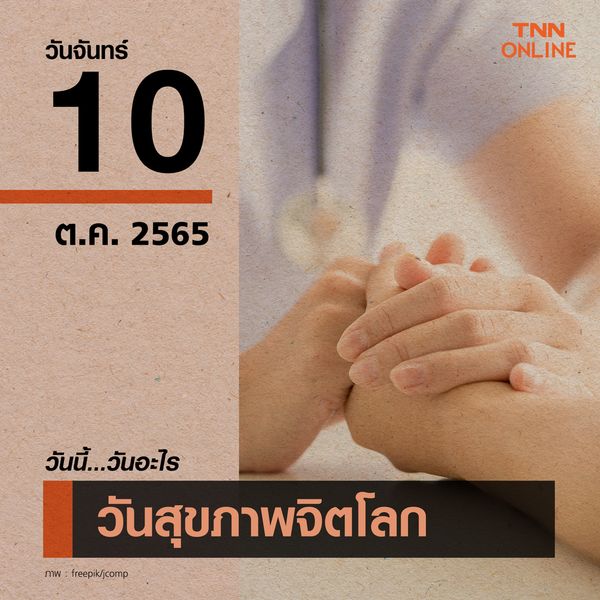 วันนี้วันอะไร 10 ตุลาคม ตรงกับ “วันสุขภาพจิตโลก” 