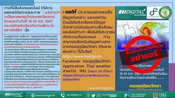 ไทยเฝ้าระวังใกล้ชิดพายุเข้าเวียดนาม 13-14 ต.ค. นี้ กรมอุตุฯ ยืนยันไม่เป็นความจริง