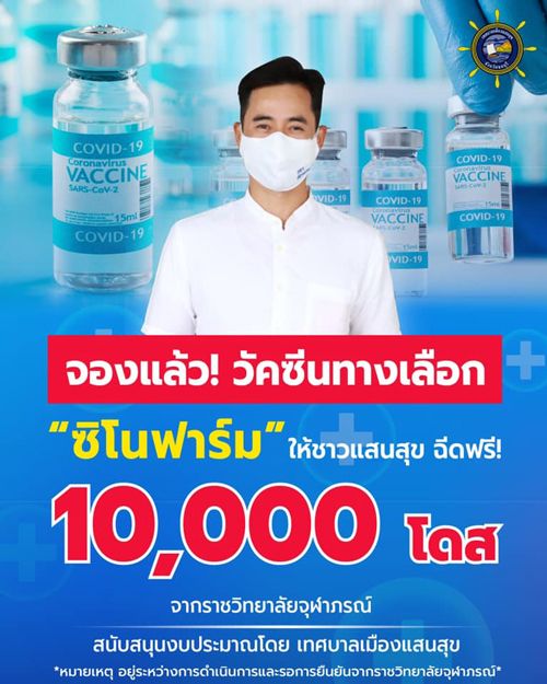 จองแล้วหมื่นโดส! นายกตุ้ย ประกาศฉีดซิโนฟาร์มให้ชาวแสนสุขฟรี