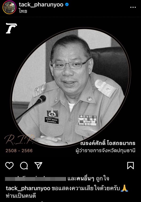 ข้อความจากใจคนบันเทิงไว้อาลัย ผู้ว่าฯหมูป่า ณรงศักดิ์ โอสถธนากร  เสียชีวิตด้วยโรคมะเร็ง