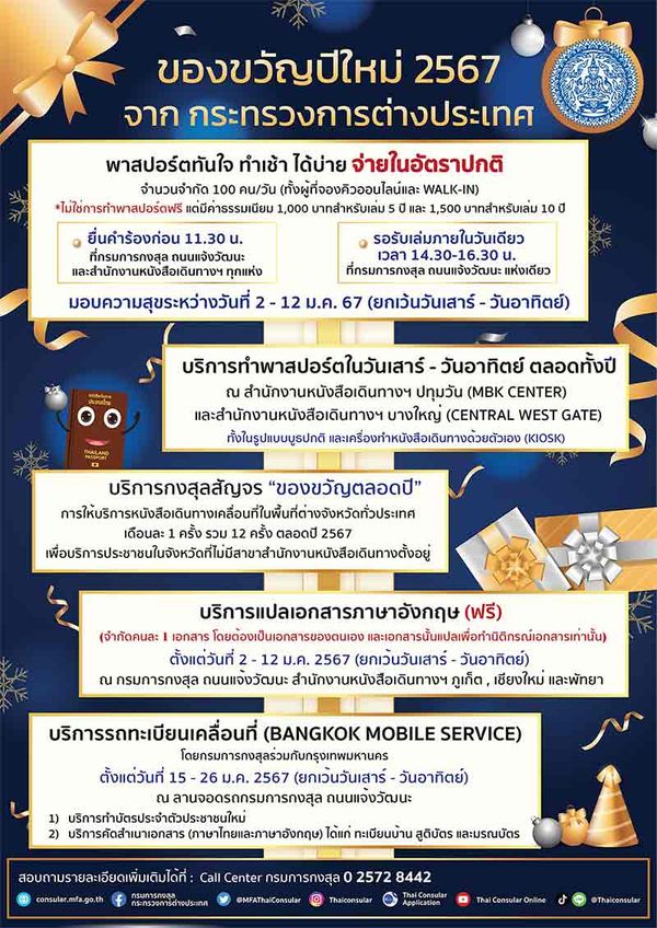 ของขวัญปีใหม่ 2567 เปิดทำ พาสปอร์ตแบบด่วน ทำเช้า ได้บ่าย จ่ายในราคาปกติ